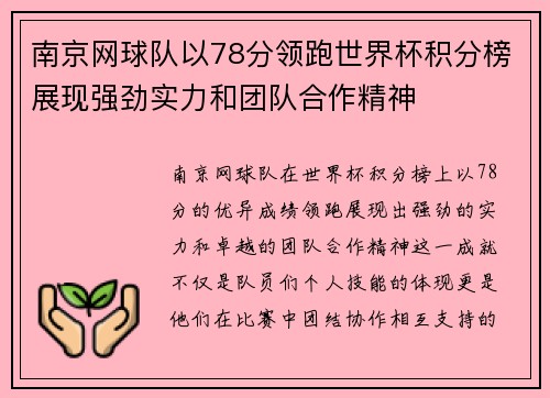 南京网球队以78分领跑世界杯积分榜展现强劲实力和团队合作精神