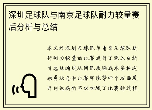 深圳足球队与南京足球队耐力较量赛后分析与总结