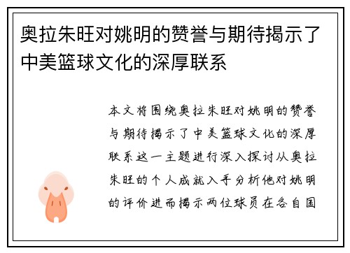 奥拉朱旺对姚明的赞誉与期待揭示了中美篮球文化的深厚联系