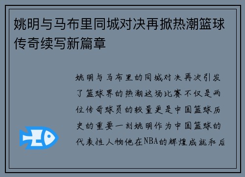 姚明与马布里同城对决再掀热潮篮球传奇续写新篇章