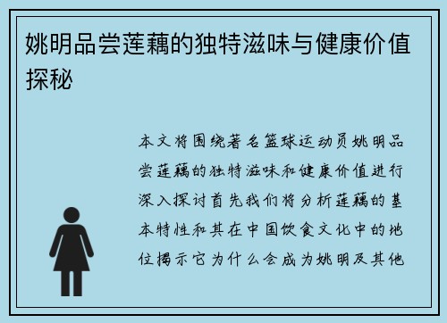 姚明品尝莲藕的独特滋味与健康价值探秘