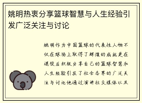 姚明热衷分享篮球智慧与人生经验引发广泛关注与讨论
