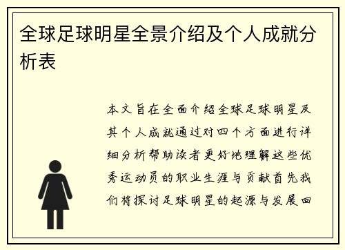 全球足球明星全景介绍及个人成就分析表
