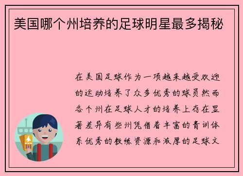 美国哪个州培养的足球明星最多揭秘