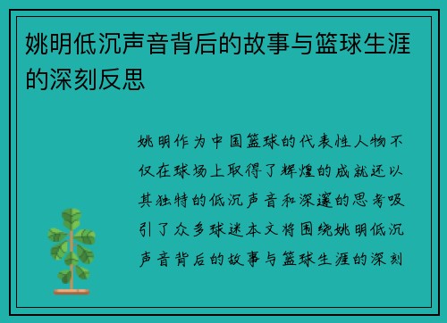 姚明低沉声音背后的故事与篮球生涯的深刻反思