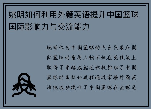 姚明如何利用外籍英语提升中国篮球国际影响力与交流能力