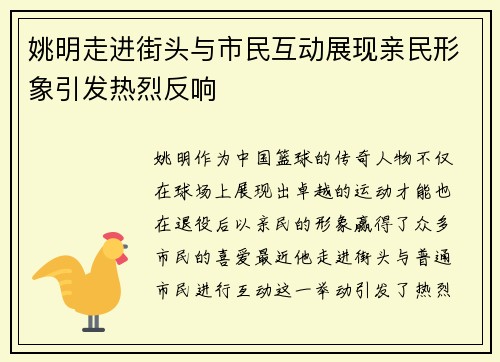 姚明走进街头与市民互动展现亲民形象引发热烈反响