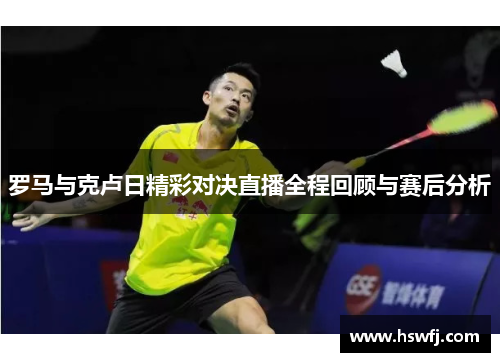 罗马与克卢日精彩对决直播全程回顾与赛后分析