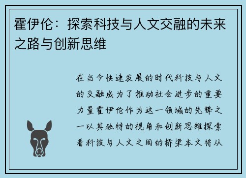 霍伊伦：探索科技与人文交融的未来之路与创新思维