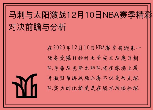 马刺与太阳激战12月10日NBA赛季精彩对决前瞻与分析