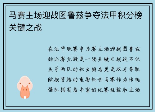 马赛主场迎战图鲁兹争夺法甲积分榜关键之战