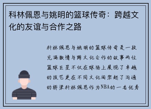 科林佩恩与姚明的篮球传奇：跨越文化的友谊与合作之路