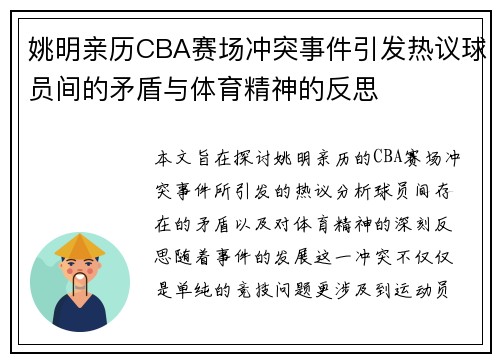 姚明亲历CBA赛场冲突事件引发热议球员间的矛盾与体育精神的反思
