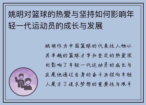 姚明对篮球的热爱与坚持如何影响年轻一代运动员的成长与发展