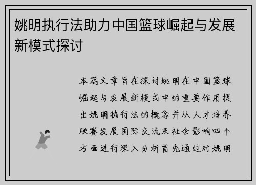 姚明执行法助力中国篮球崛起与发展新模式探讨