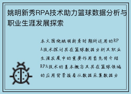 姚明新秀RPA技术助力篮球数据分析与职业生涯发展探索