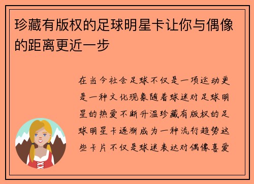 珍藏有版权的足球明星卡让你与偶像的距离更近一步