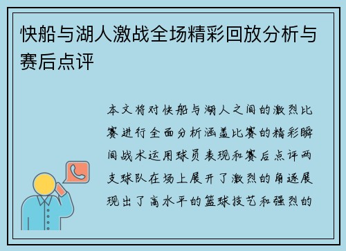 快船与湖人激战全场精彩回放分析与赛后点评