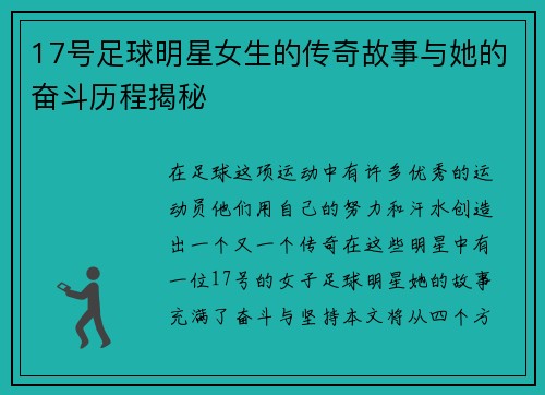 17号足球明星女生的传奇故事与她的奋斗历程揭秘