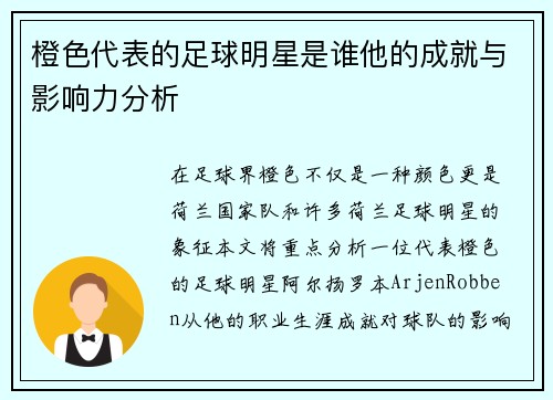 橙色代表的足球明星是谁他的成就与影响力分析
